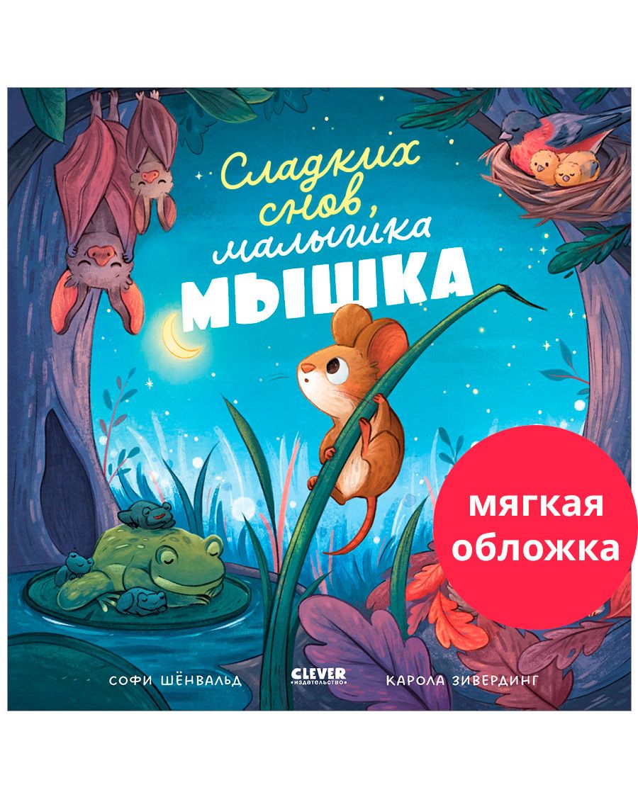Книга Clever Книжки-картинки. Сладких снов малышка мышка - фото 1