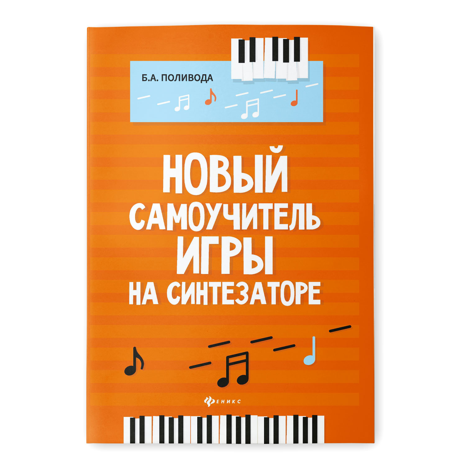Книга Феникс Новый самоучитель игры на синтезаторе - фото 1