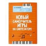 Книга Феникс Новый самоучитель игры на синтезаторе