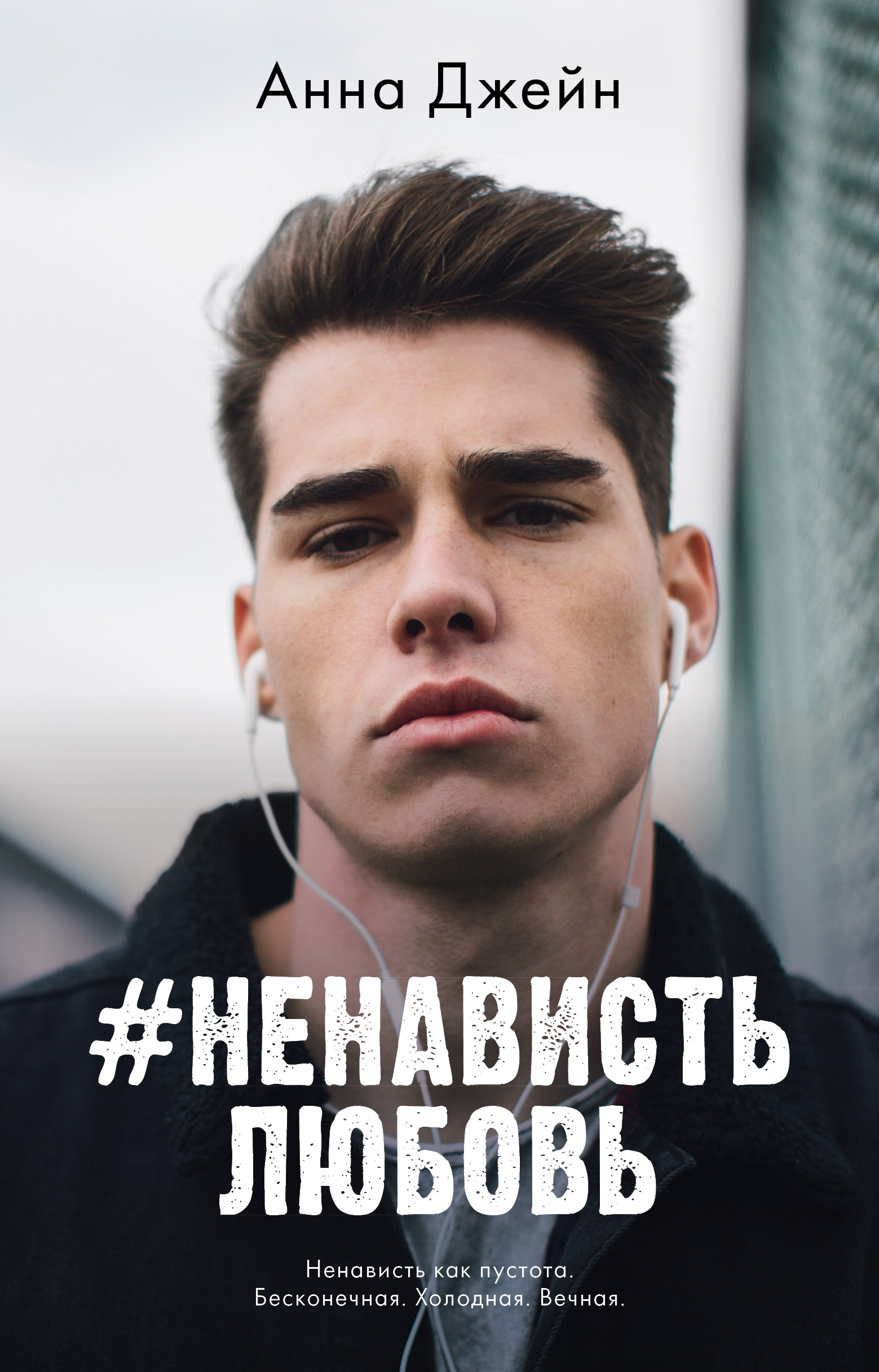 Книга Clever Young Adult. trendbooks. НенавистьЛюбовь Джейн А. - фото 1