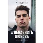 Книга Clever Young Adult. trendbooks. НенавистьЛюбовь Джейн А.