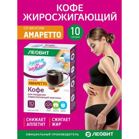 Кофе для похудения Амаретто Леовит жиросжигатель для мужчин и женщин быстрого приготовления