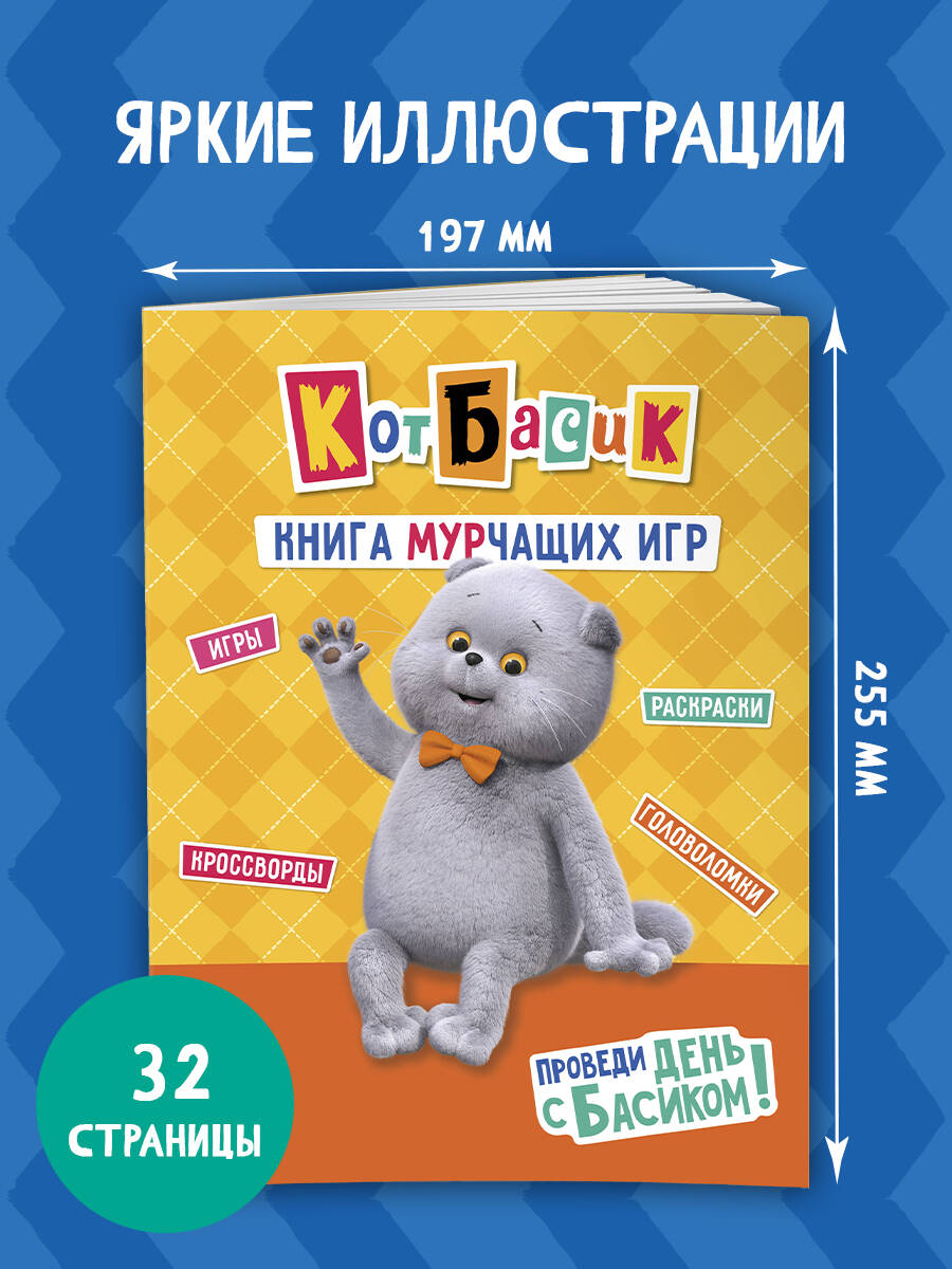 Книга Эксмо Кот Басик Проведи день с Басиком - фото 3