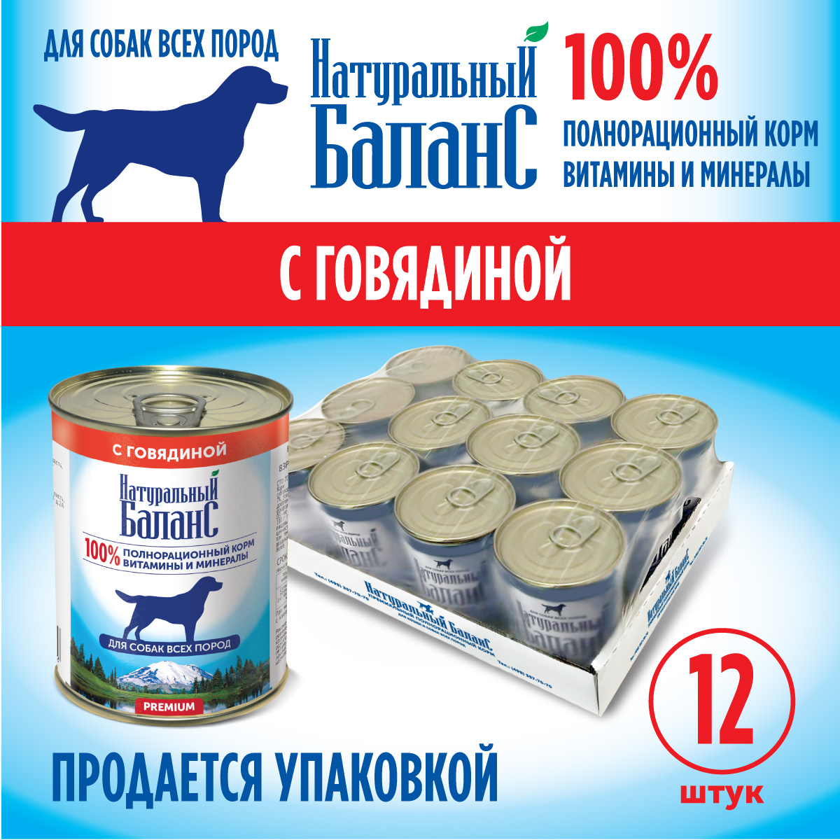 Корм влажный для собак Натуральный Баланс с говядиной 340г х 12шт - фото 4