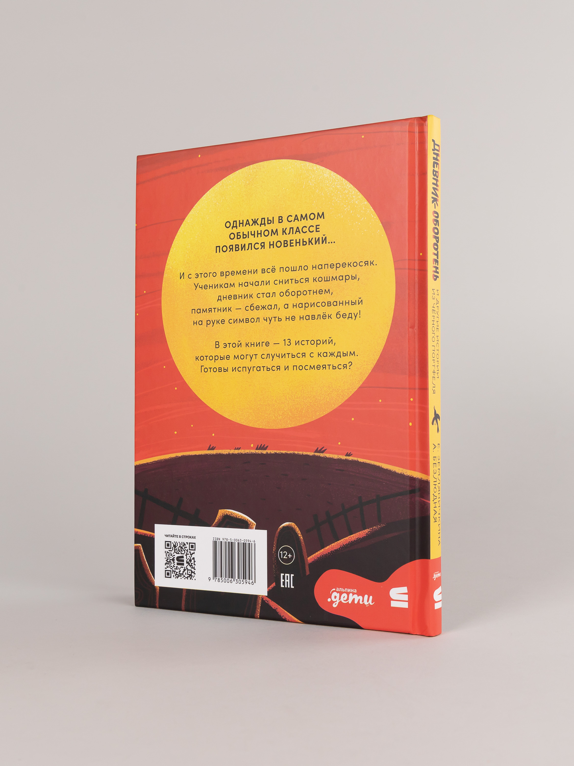 Книга Альпина. Дети Дневник-оборотень и другие истории из чёрного портфеля - фото 3