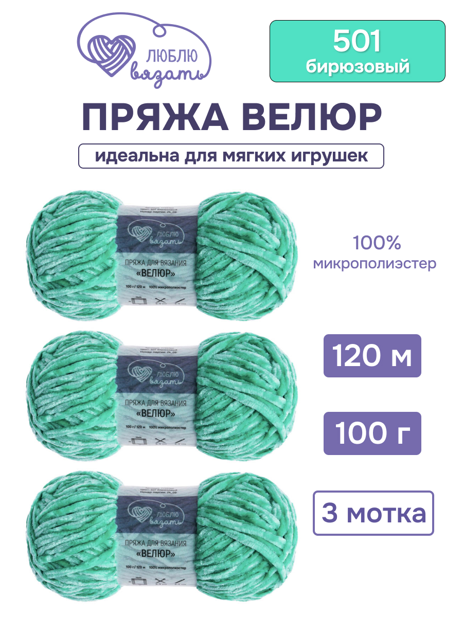 Пряжа для вязания Люблю Вязать 100г 120м 3шт - фото 1