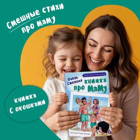 Детская книга БимБиМон Виммельбух с окошками Очень смешная книжка про маму