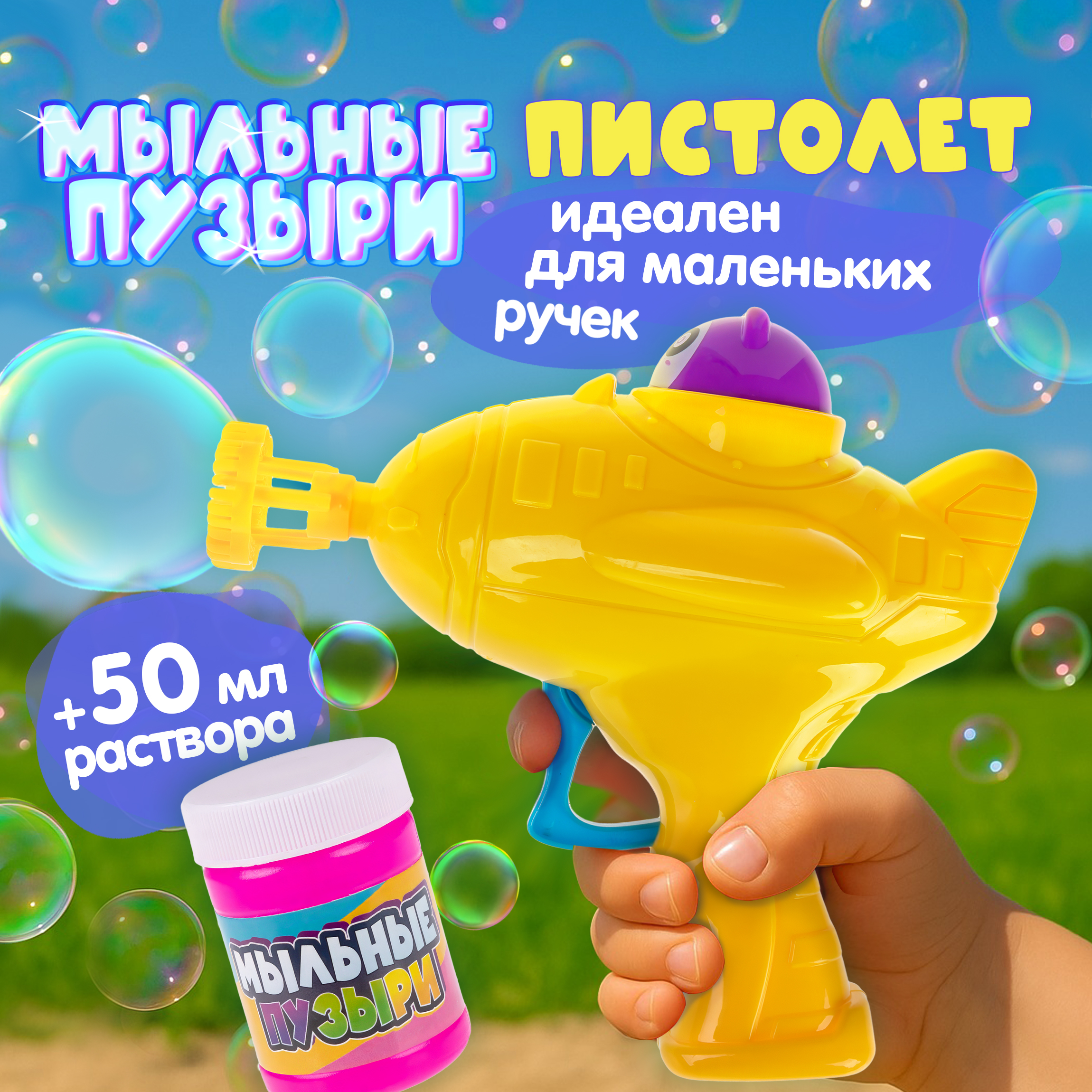 Мыльные пузыри Мы-шарики - фото 1