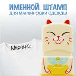 Штамп с именем Мирон Magic Stamp Бежевый