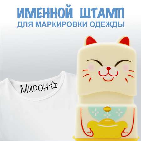 Штамп с именем Мирон Magic Stamp Бежевый