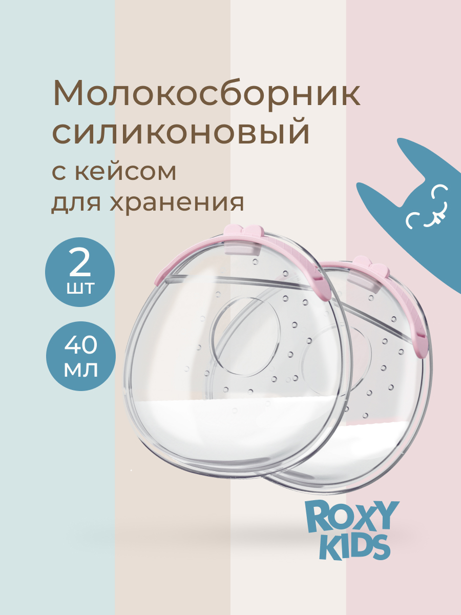 Молокосборник ROXY-KIDS с заглушкой в футляре 2шт цвет сиреневый - фото 1