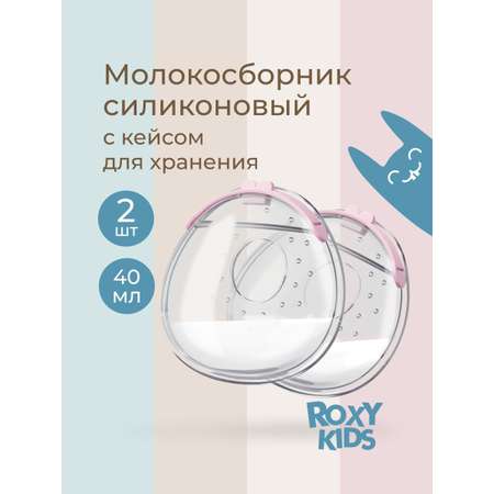 Молокосборник ROXY-KIDS с заглушкой в футляре 2шт цвет сиреневый