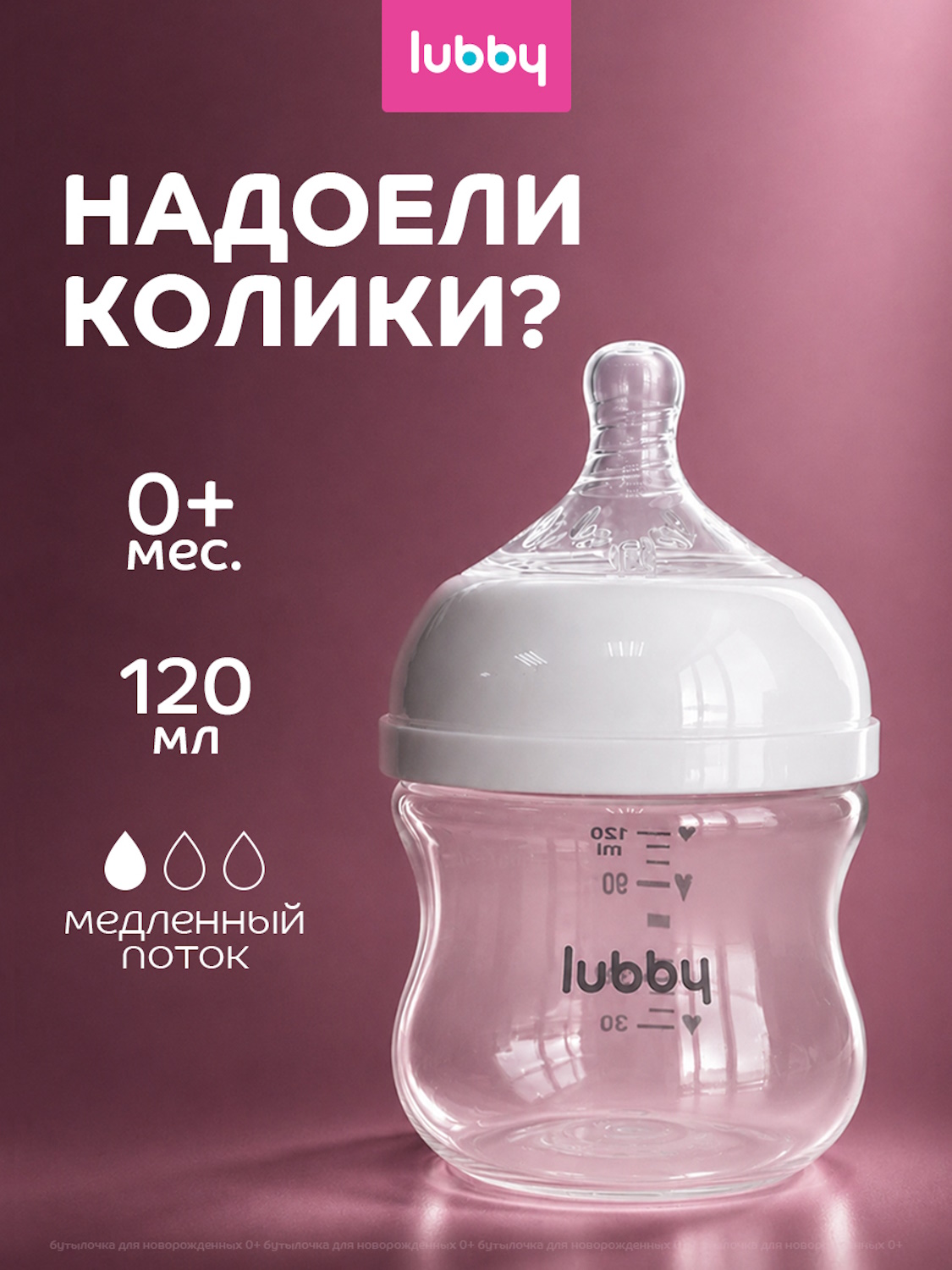Бутылочка Lubby 120 мл - фото 1