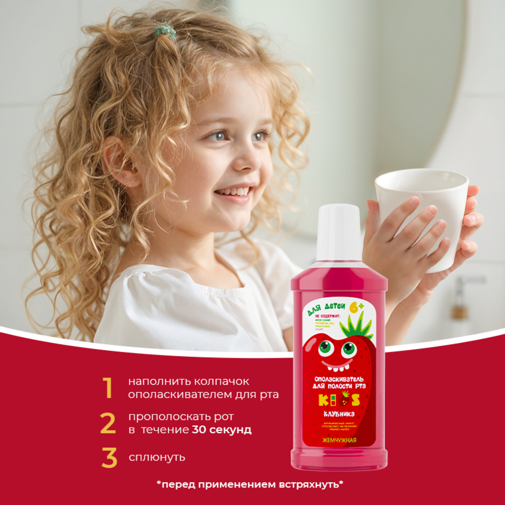 Ополаскиватель для полости рта детский Жемчужная Kids Клубника 6+ 250мл - фото 9