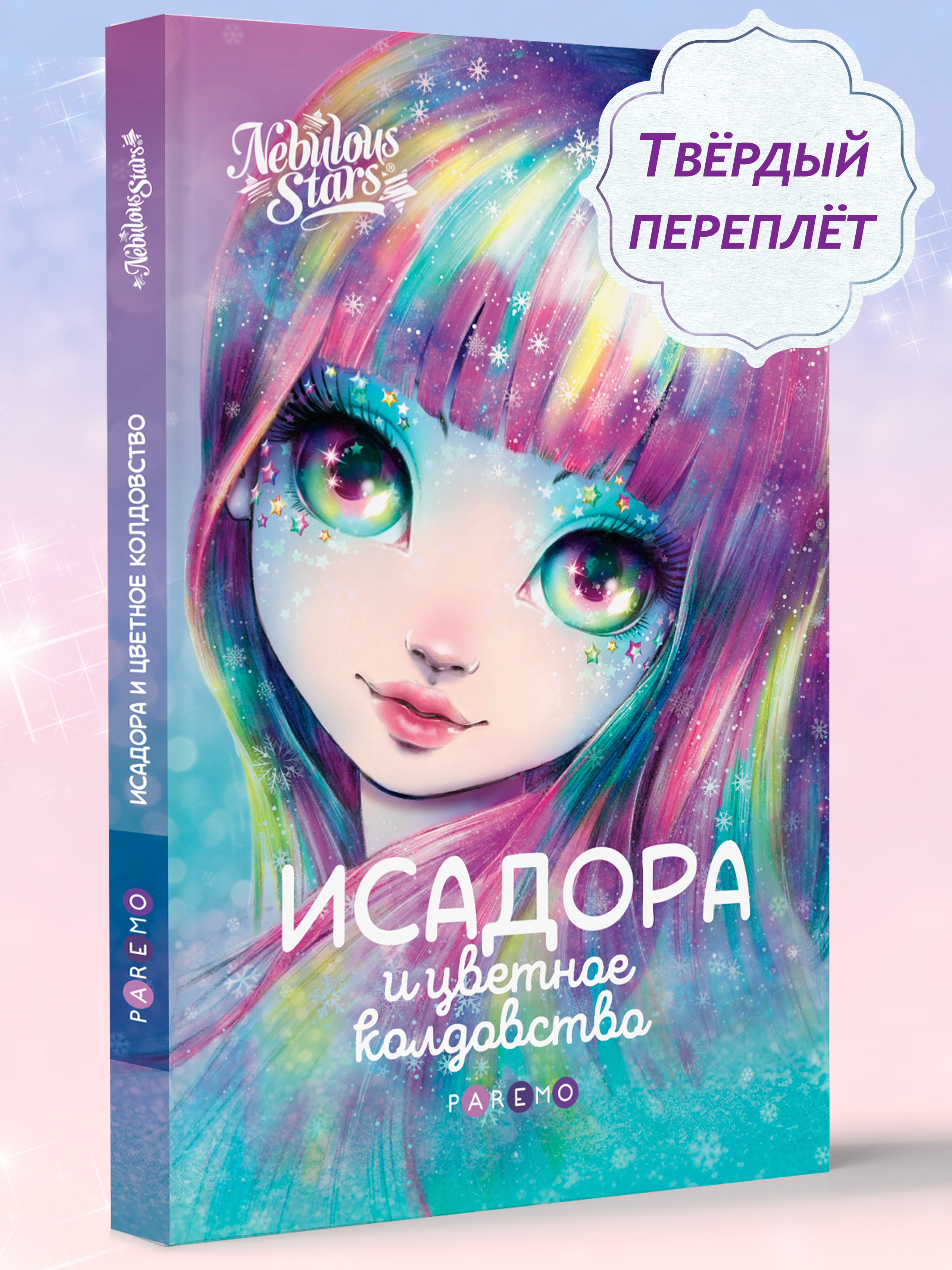 Книга для девочек Nebulous Stars Исадора и цветное колдовство - фото 2