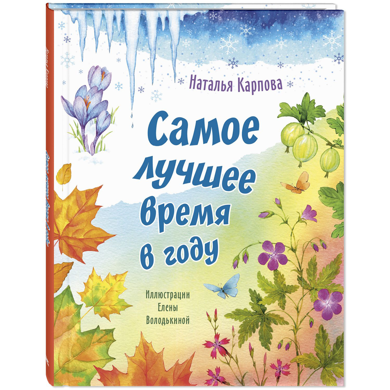 Книга ЭНАС-книга Самое лучшее время в году - фото 1