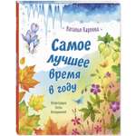 Книга ЭНАС-книга Самое лучшее время в году