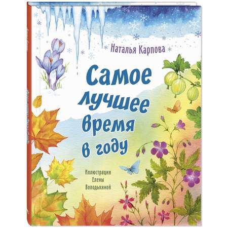 Книга ЭНАС-книга Самое лучшее время в году