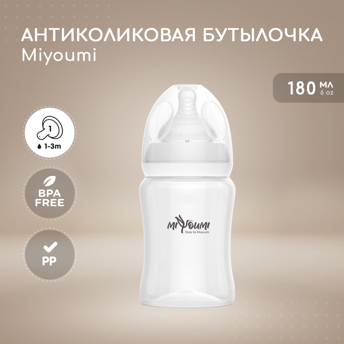 Бутылочка Miyoumi Anti-Colic 180 мл 1 шт. - фото 1