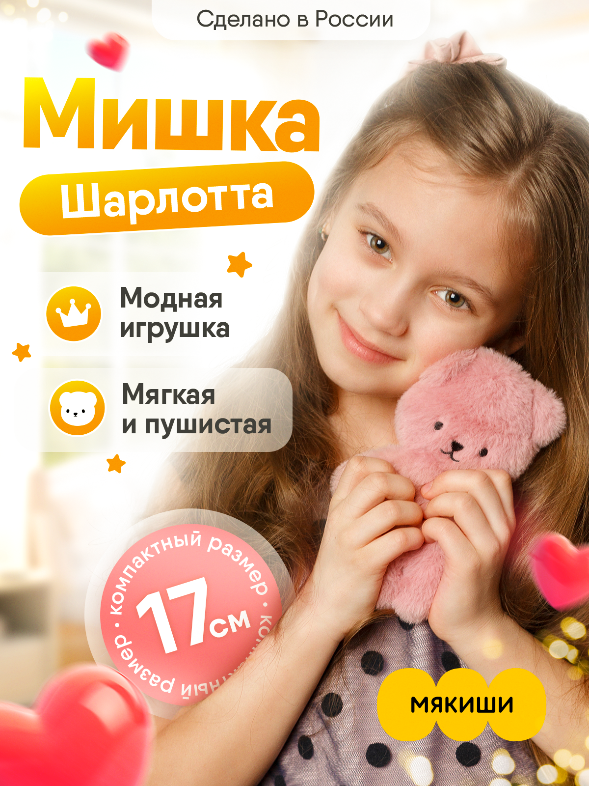 Мягкая игрушка Мякиши Мишка Шарлотта - фото 1