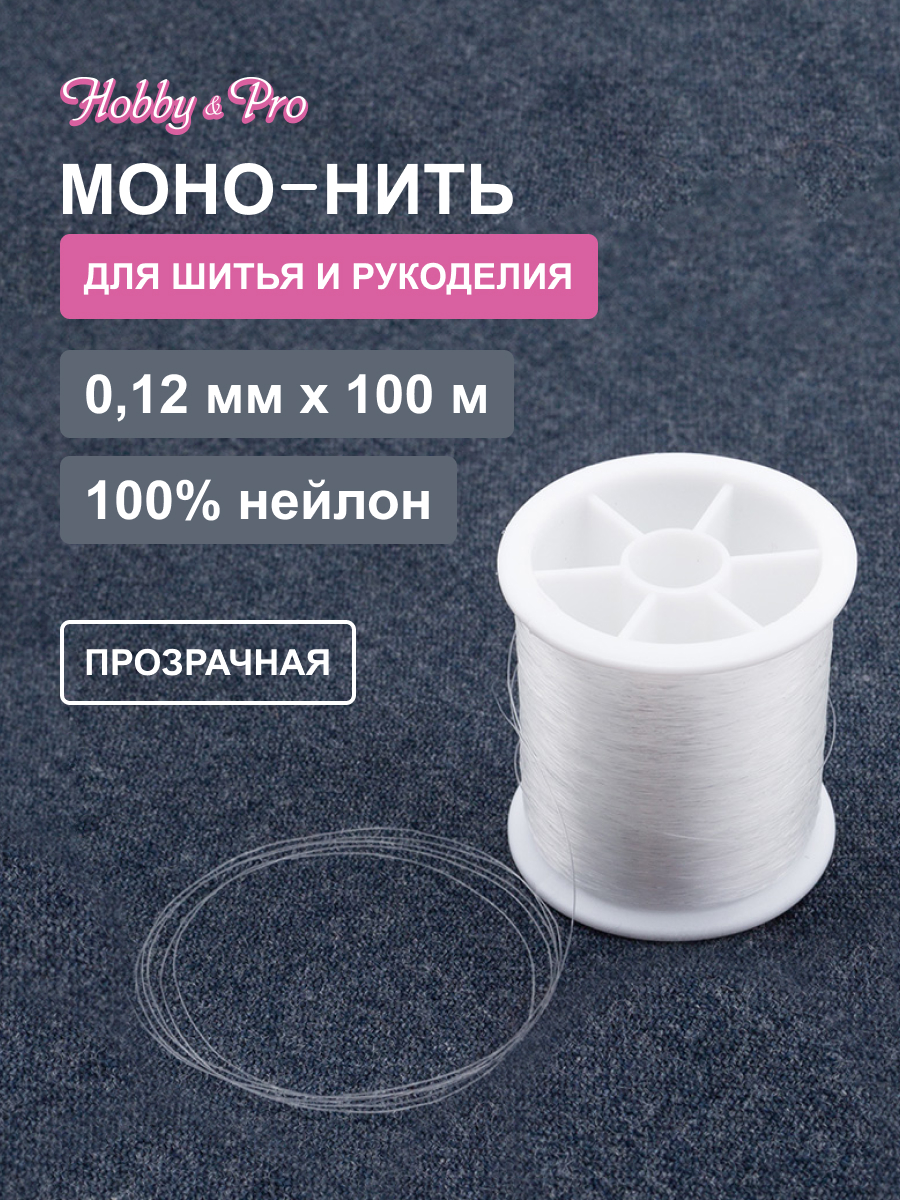 Моно нить Hobby and Pro леска для бисероплетения и бижутерии 0.12 х 100 м 1 шт - фото 1