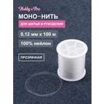 Моно нить Hobby and Pro леска для бисероплетения и бижутерии 0.12 х 100 м 1 шт