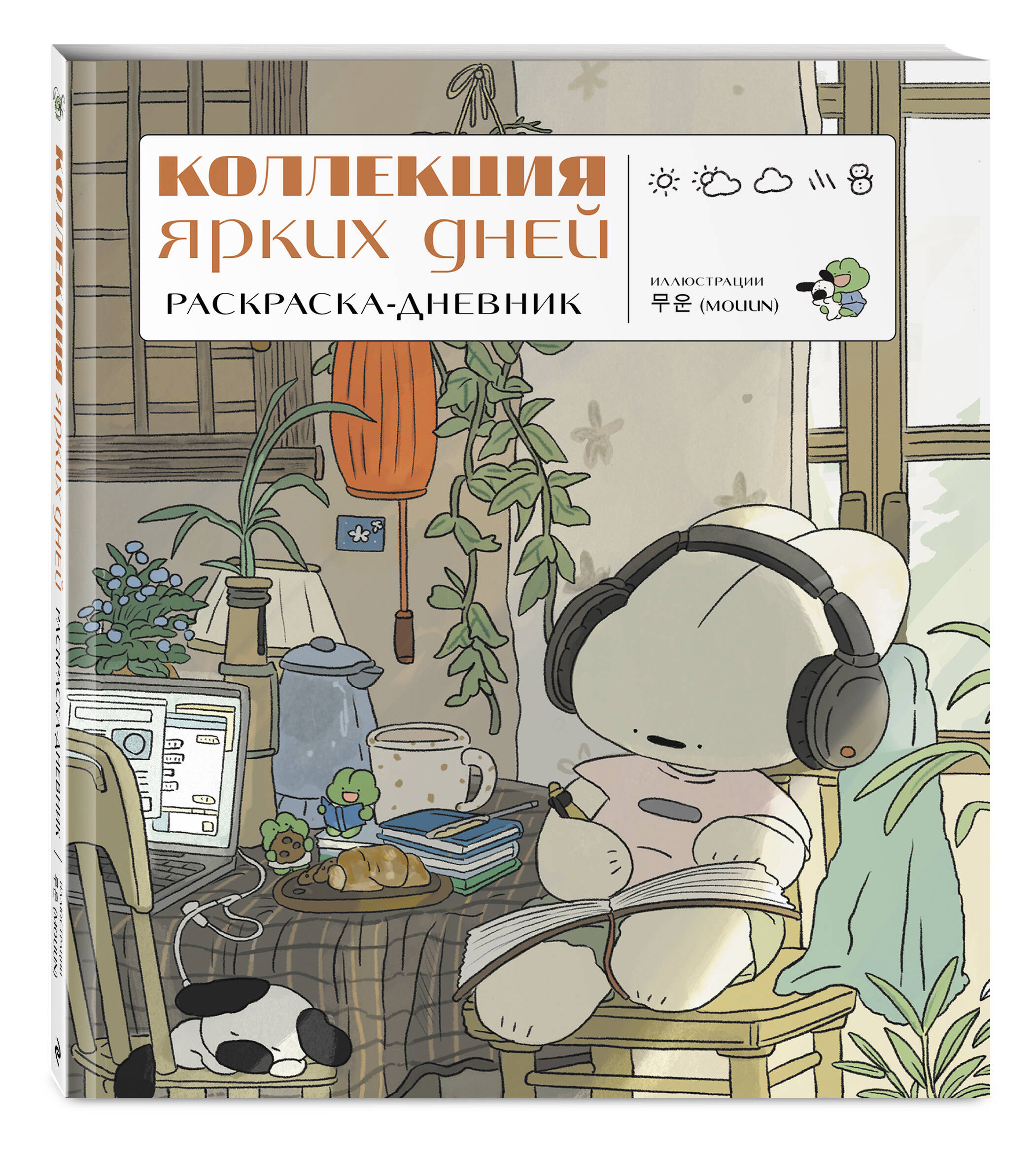 Книга Эксмо Коллекция ярких дней. Раскраска-дневник - фото 1