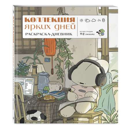 Книга Эксмо Коллекция ярких дней. Раскраска-дневник