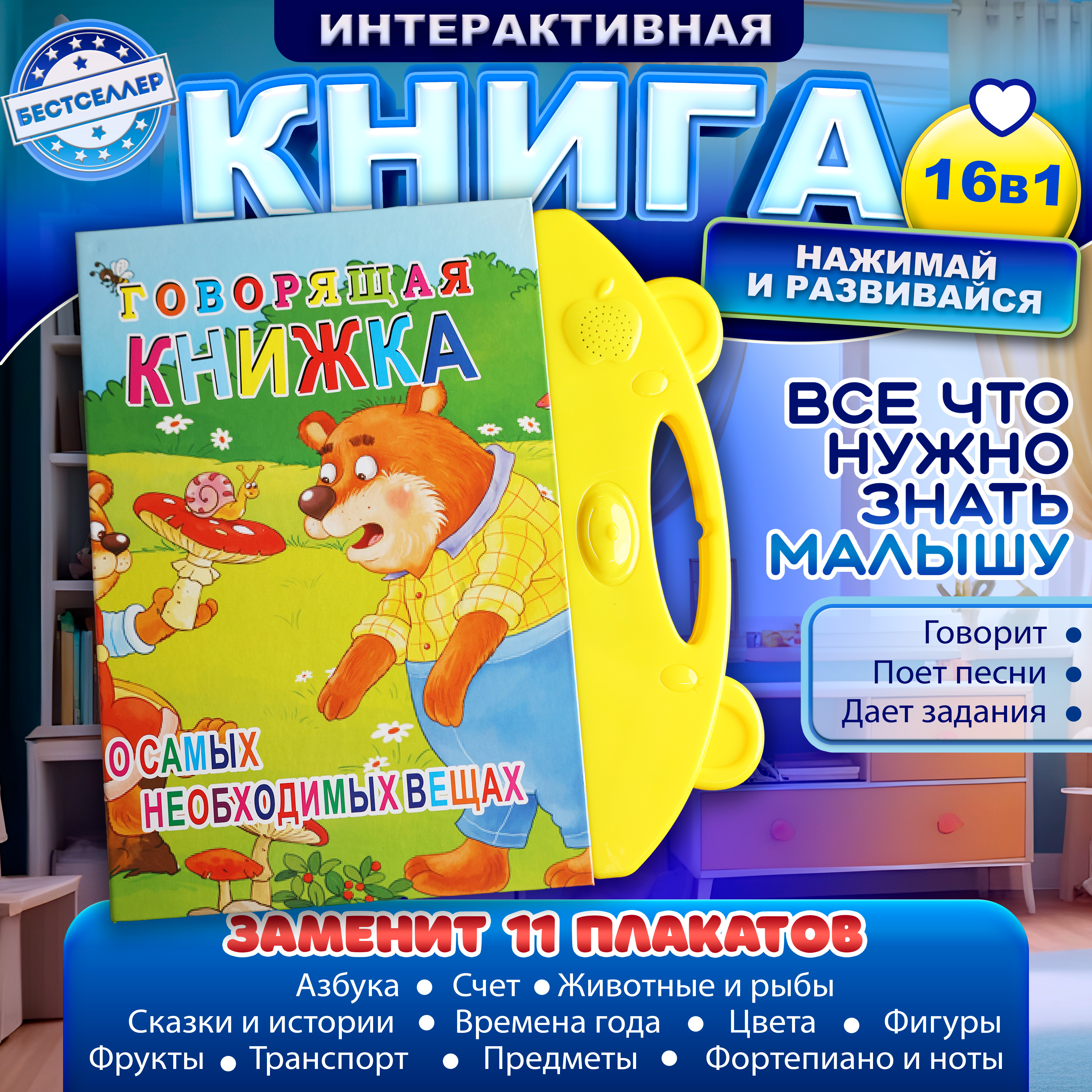 Обучающая книжка-плакат Бестселлер О самых необходимых вещах набор говорящих интерактивных плакатов - фото 1