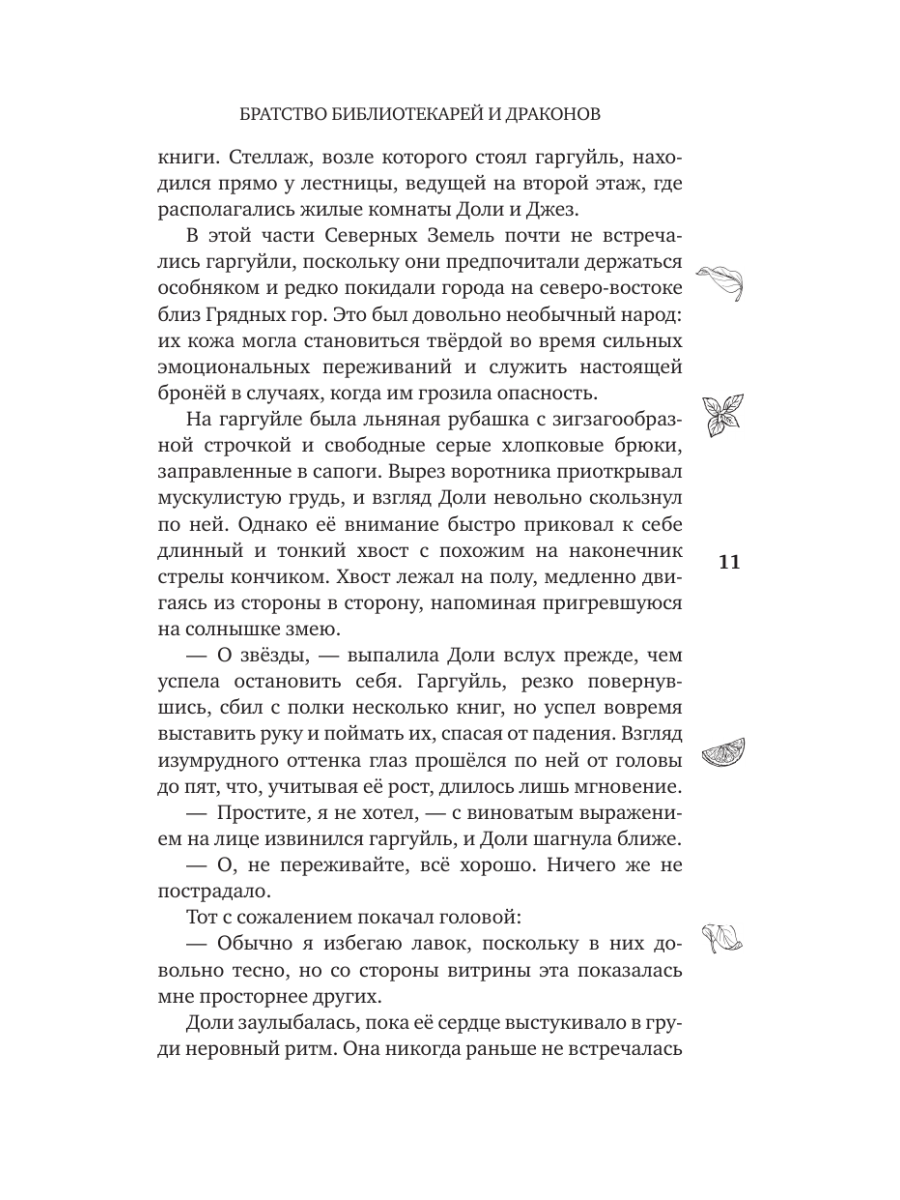 Книга Эксмо Братство библиотекарей и драконов - фото 15