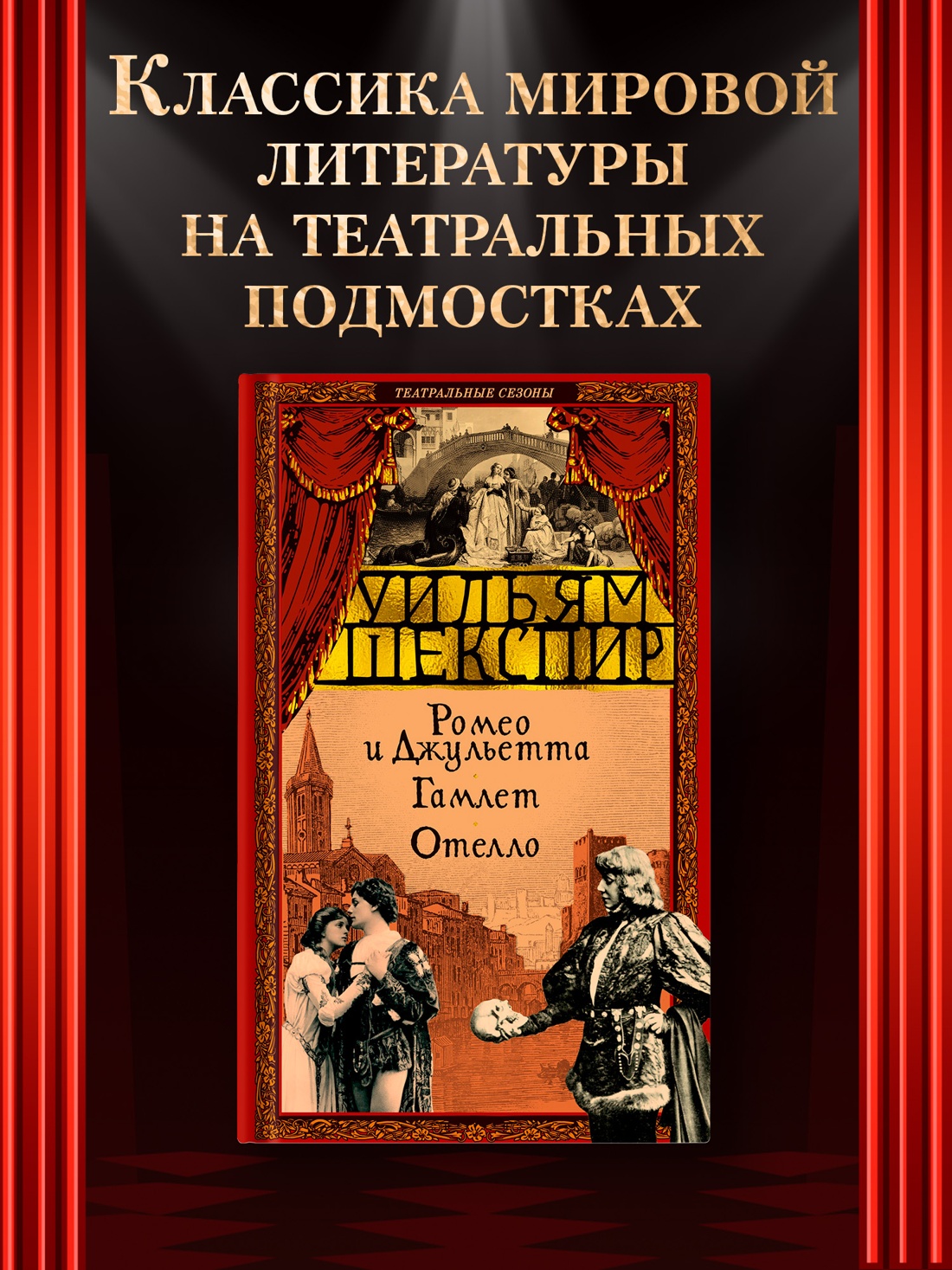 Книга АЗБУКА Ромео и Джульетта Гамлет Отелло - фото 2