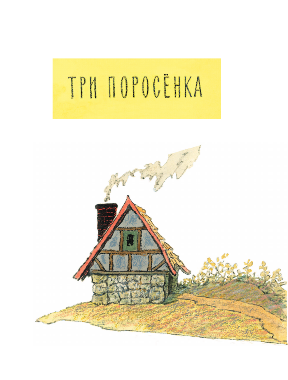 Книга АСТ Весёлые зайцы. Рисунки Е. Рачева - фото 13