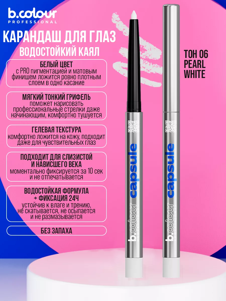 Косметические карандаши B.COLOUR PROFESSIONAL белый каял гелевый CAPSULE 06 Pearl - фото 12