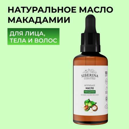 Масло Siberina