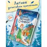 Книга Феникс Премьер Тайна лесной сторожки авт Заболотная сер Детский детектив ISBN 978 5 222 41692