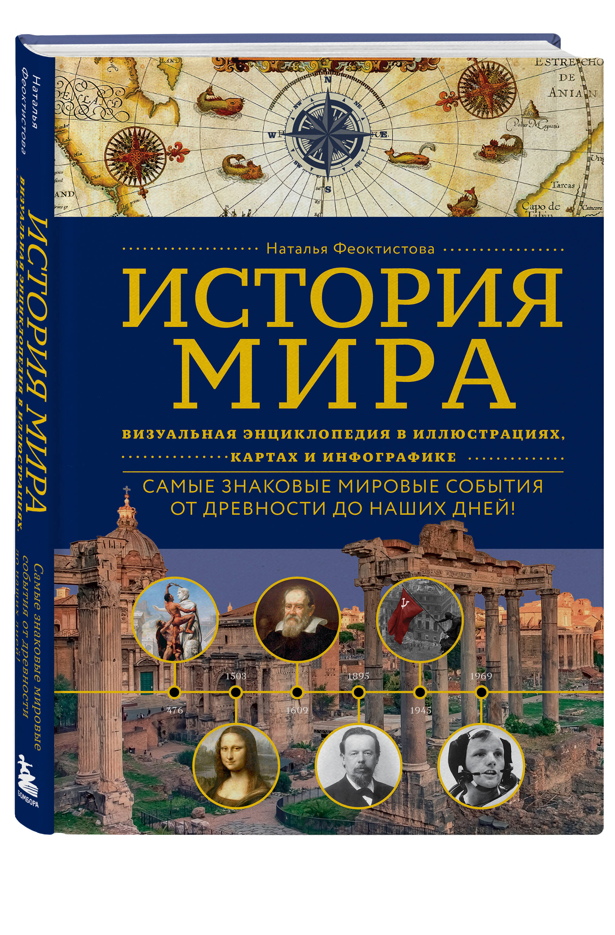 Книга БОМБОРА История мира. Визуальная энциклопедия в иллюстрациях, картах и инфографике - фото 1