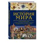 Книга БОМБОРА История мира. Визуальная энциклопедия в иллюстрациях, картах и инфографике