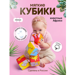 Игрушка Мякиши кубики Животные Африки