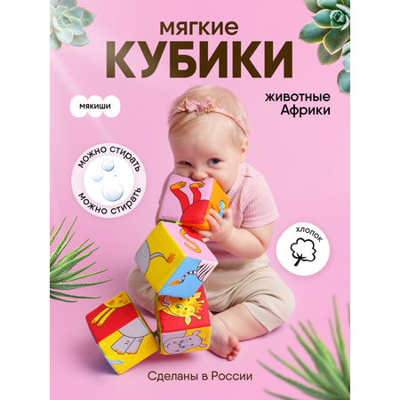 Игрушка Мякиши кубики Животные Африки