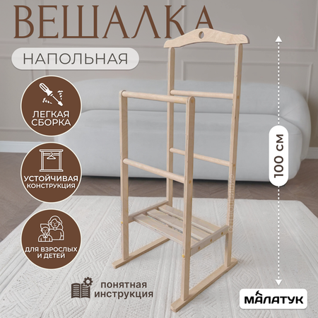 Вешалка Напольная Малатук С Полкой