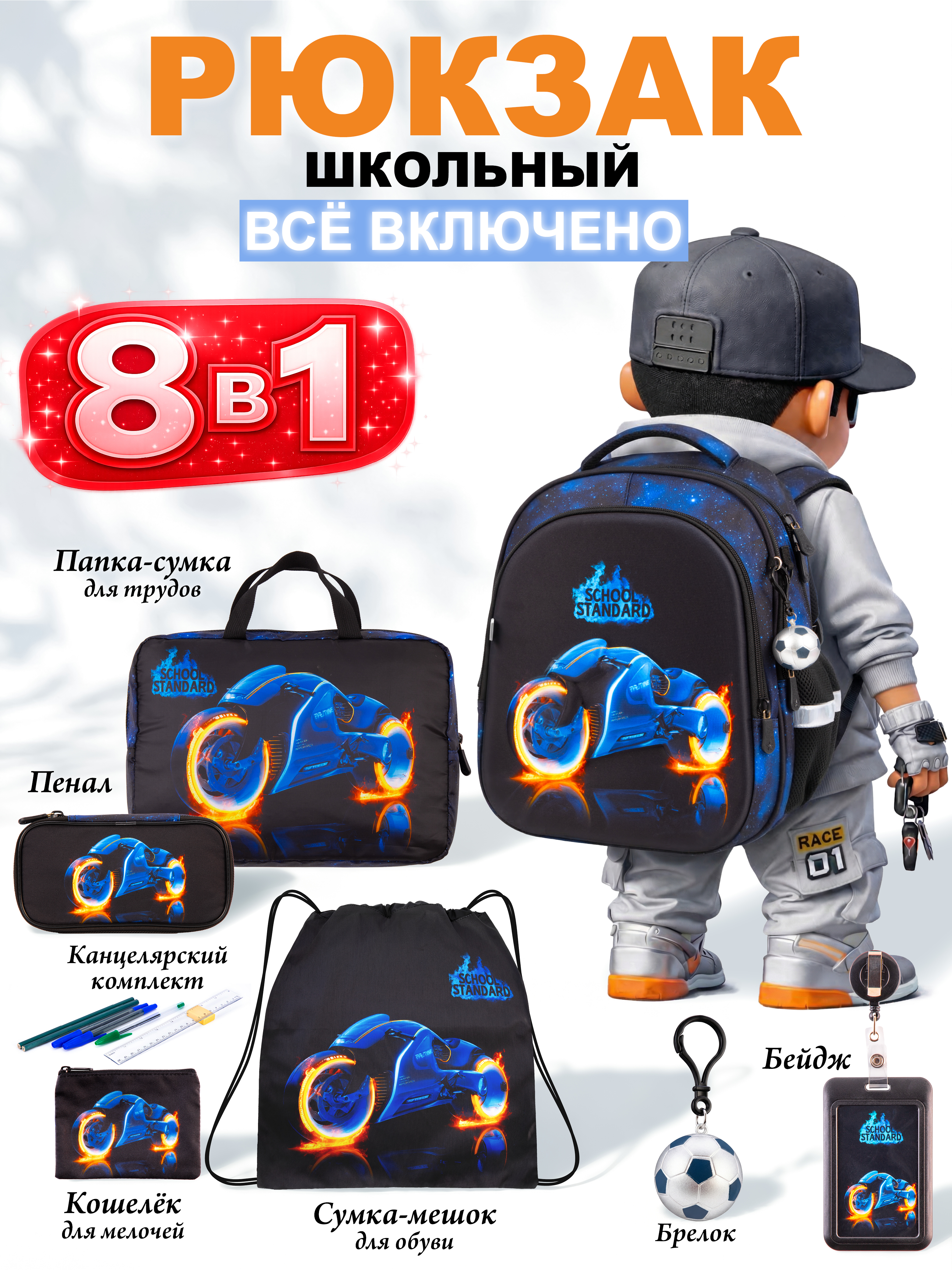 Рюкзак School Standard для мальчика набор 8 в 1 - фото 1