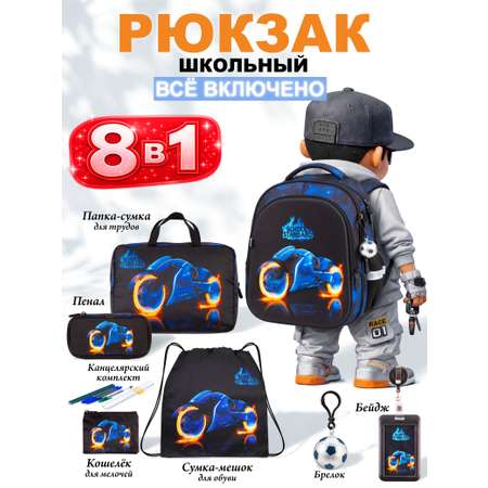 Рюкзак School Standard для мальчика набор 8 в 1