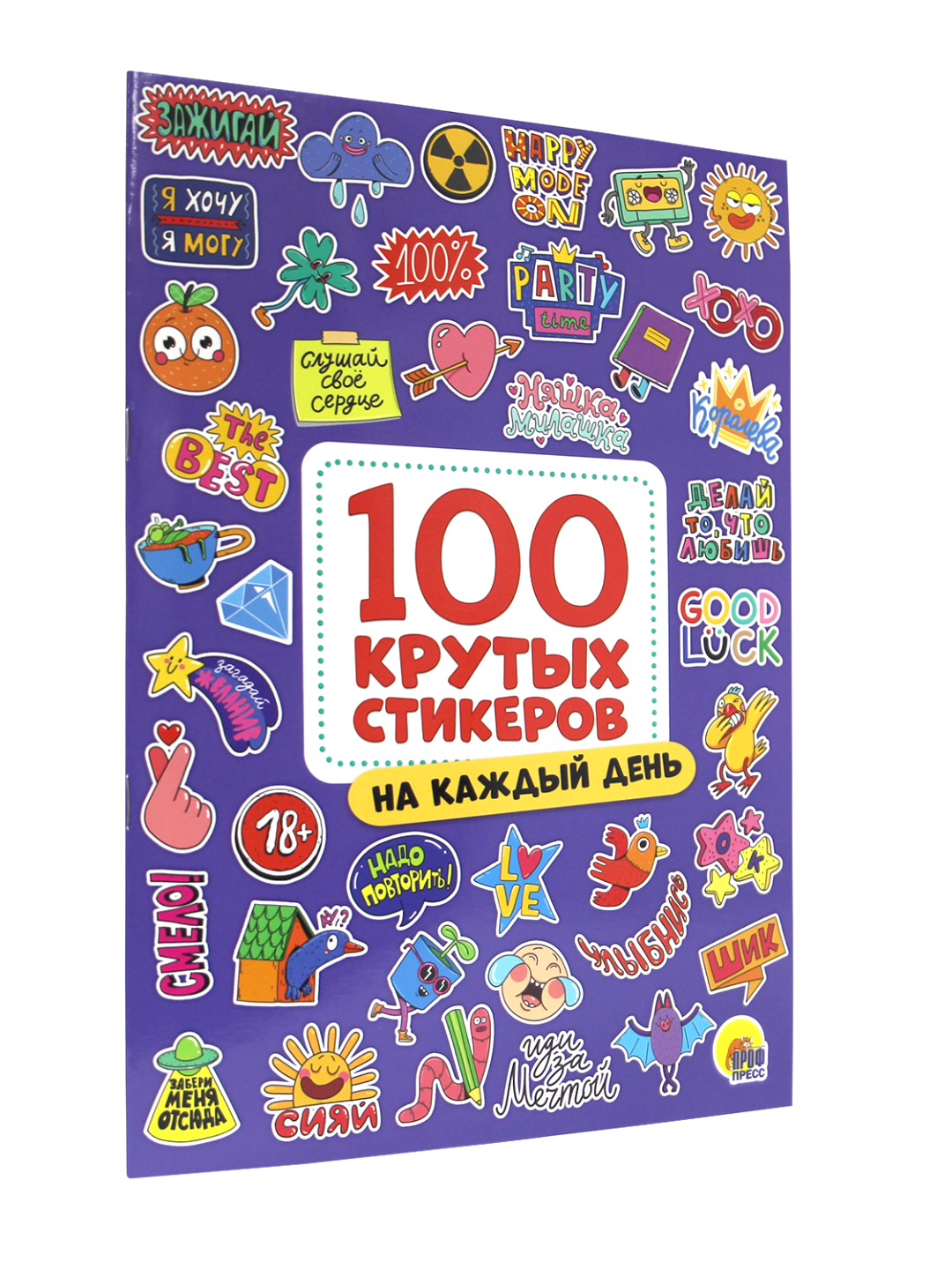 Наклейки Проф-Пресс стикербук 100 крутых стикеров - фото 1