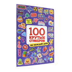 Наклейки Проф-Пресс стикербук 100 крутых стикеров