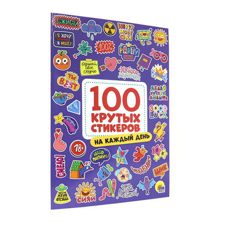 Наклейки Проф-Пресс стикербук 100 крутых стикеров