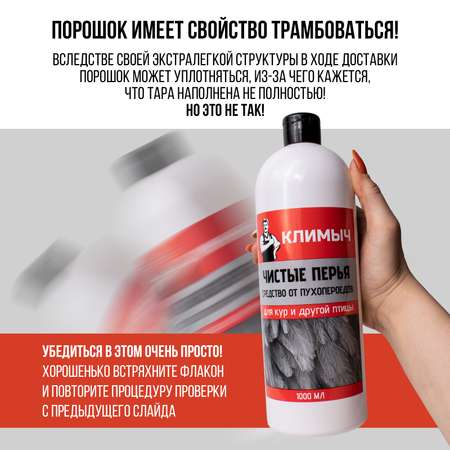 Средство КЛИМЫЧ от пухопероедов