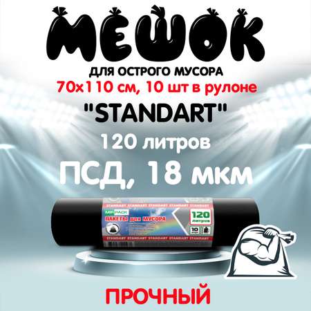 Мешки для мусора MirPack 120 литров 70х110 см черные в рулоне суперпрочные для острых отходов