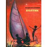 Книга Стрекозa Болтик