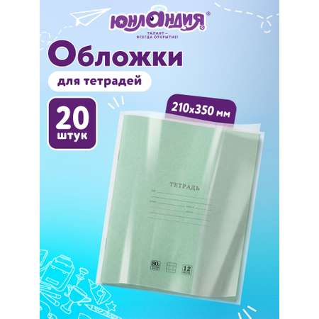 Обложка Юнландия 20 шт.