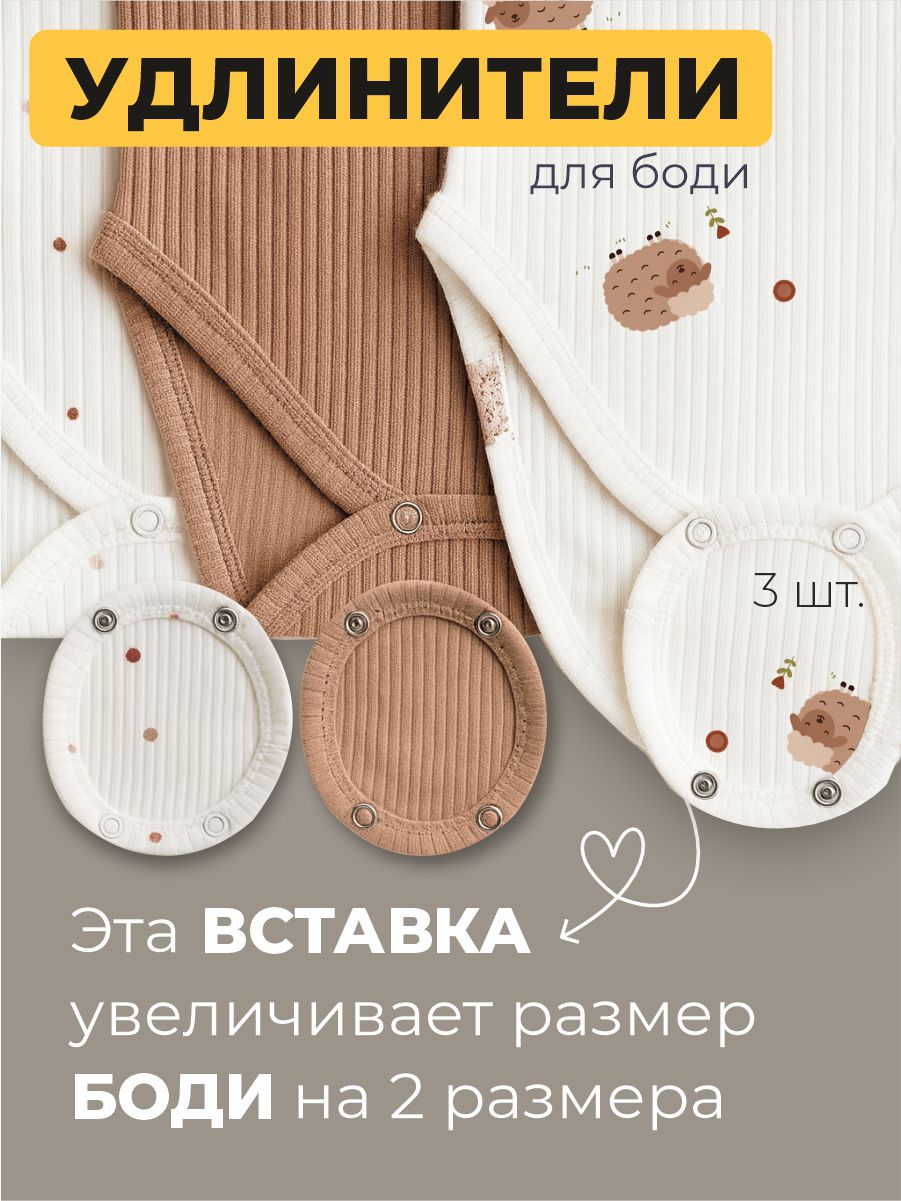 Удлинители для боди 3 шт ШВЕЙНЫЕ ИСТОРИИ удловечки - фото 2